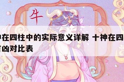 十神在四柱中的实际意义详解 十神在四柱干支吉凶对比表