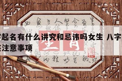 八字起名有什么讲究和忌讳吗女生 八字起名应该注意事项