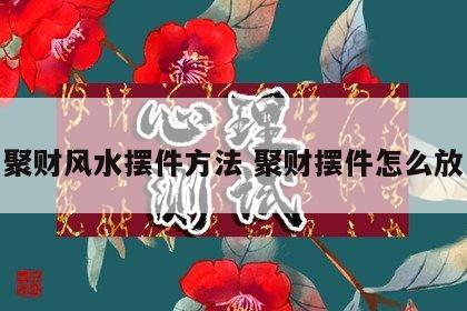 聚财风水摆件方法 聚财摆件怎么放