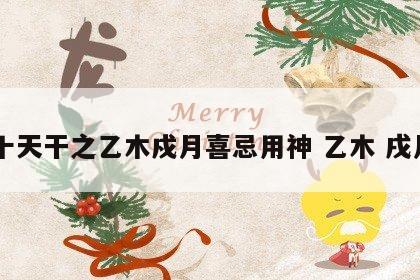 十天干之乙木戍月喜忌用神 乙木 戌月