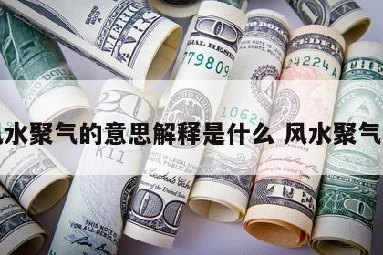 风水聚气的意思解释是什么 风水聚气图