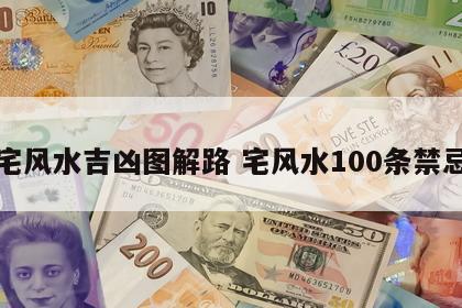 宅风水吉凶图解路 宅风水100条禁忌