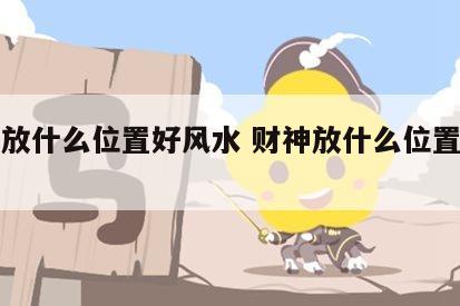 财神放什么位置好风水 财神放什么位置最旺财