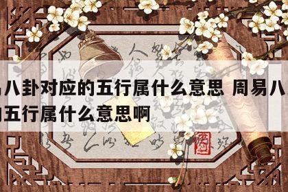 周易八卦对应的五行属什么意思 周易八卦对应的五行属什么意思啊