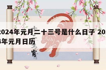 2024年元月二十三号是什么日子 2024年元月日历
