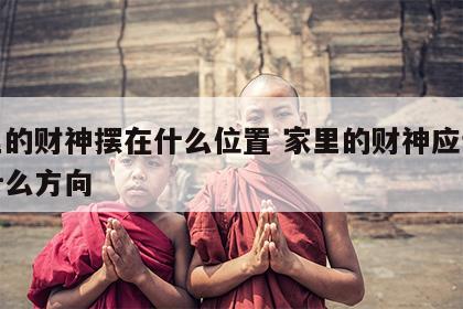 家里的财神摆在什么位置 家里的财神应该摆在什么方向