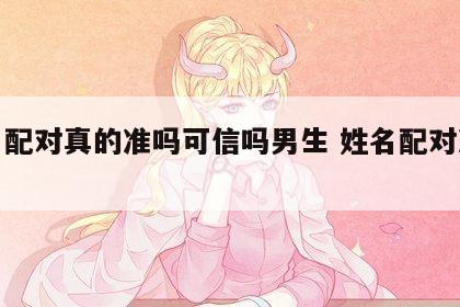 姓名配对真的准吗可信吗男生 姓名配对准确率