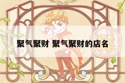 聚气聚财 聚气聚财的店名