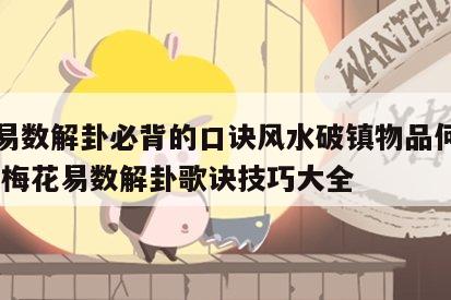 梅花易数解卦必背的口诀风水破镇物品何为包去晦 梅花易数解卦歌诀技巧大全