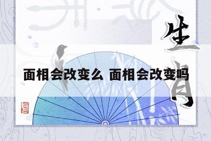 面相会改变么 面相会改变吗