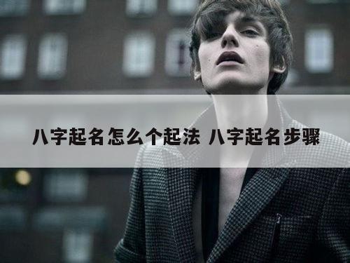 八字起名怎么个起法 八字起名步骤