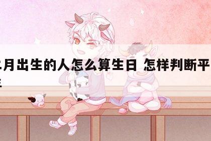 闰二月出生的人怎么算生日 怎样判断平年和闰年