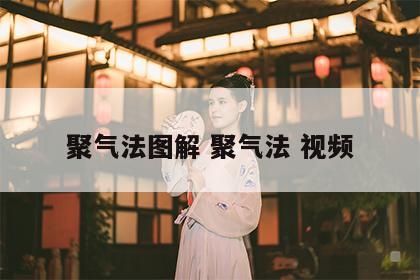 聚气法图解 聚气法 视频