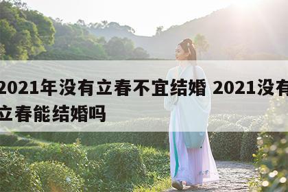 2021年没有立春不宜结婚 2021没有立春能结婚吗