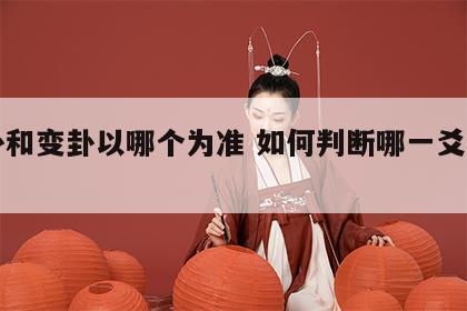 主卦和变卦以哪个为准 如何判断哪一爻是动爻