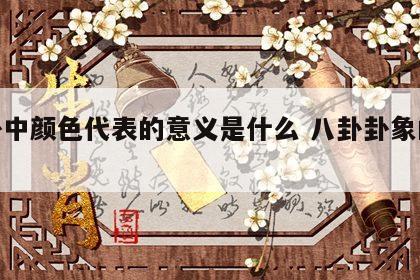 八卦中颜色代表的意义是什么 八卦卦象的颜色