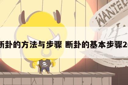 断卦的方法与步骤 断卦的基本步骤26