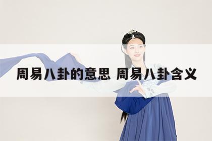 周易八卦的意思 周易八卦含义