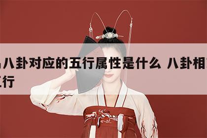 周易八卦对应的五行属性是什么 八卦相对应的五行