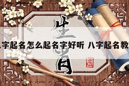 八字起名怎么起名字好听 八字起名教程