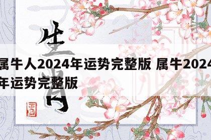 属牛人2024年运势完整版 属牛2024年运势完整版