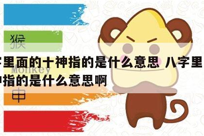 八字里面的十神指的是什么意思 八字里面的十神指的是什么意思啊