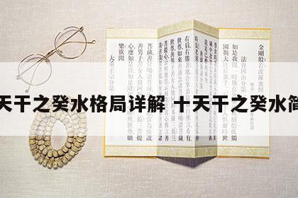 十天干之癸水格局详解 十天干之癸水简析
