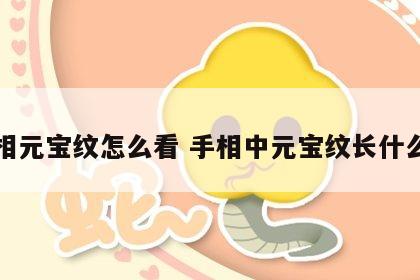 手相元宝纹怎么看 手相中元宝纹长什么样