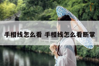 手相线怎么看 手相线怎么看断掌