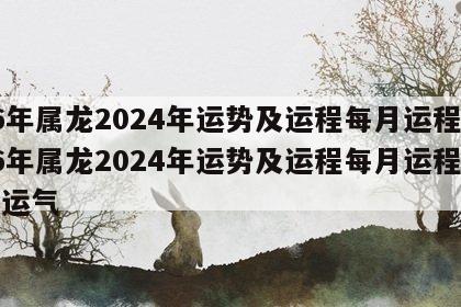 76年属龙2024年运势及运程每月运程 76年属龙2024年运势及运程每月运程五月运气