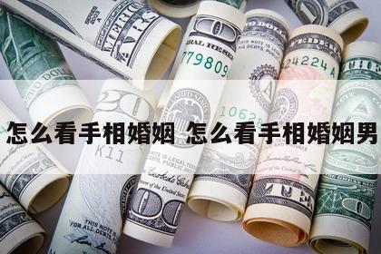 怎么看手相婚姻 怎么看手相婚姻男