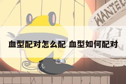 血型配对怎么配 血型如何配对