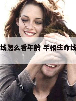 手相生命线怎么看年龄 手相生命线怎么看寿命