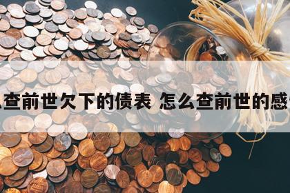 怎么查前世欠下的债表 怎么查前世的感情债