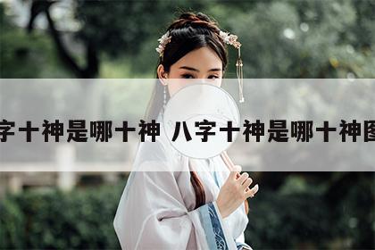 八字十神是哪十神 八字十神是哪十神图片