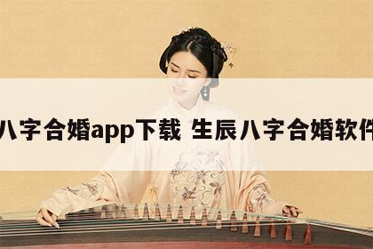 八字合婚app下载 生辰八字合婚软件