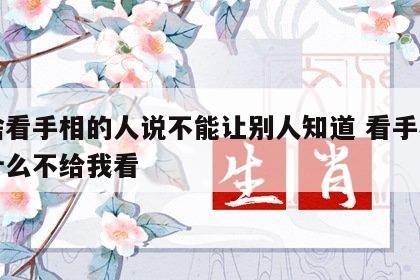 为啥看手相的人说不能让别人知道 看手相的为什么不给我看