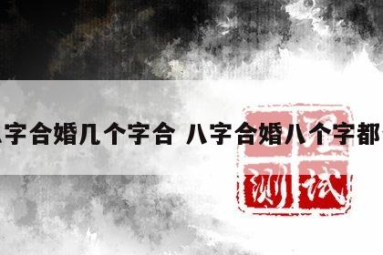 八字合婚几个字合 八字合婚八个字都合