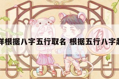 怎样根据八字五行取名 根据五行八字起名