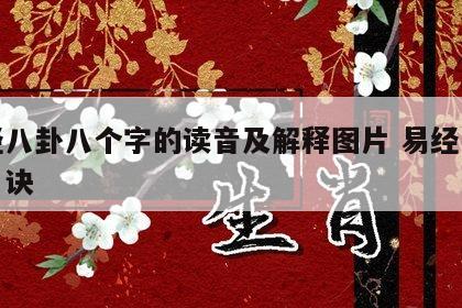易经八卦八个字的读音及解释图片 易经八卦的口诀