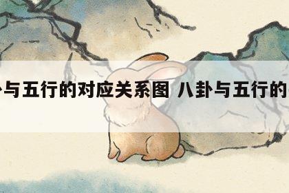 八卦与五行的对应关系图 八卦与五行的关系?