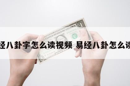 易经八卦字怎么读视频 易经八卦怎么读音