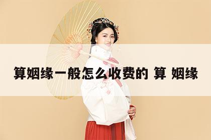 算姻缘一般怎么收费的 算 姻缘