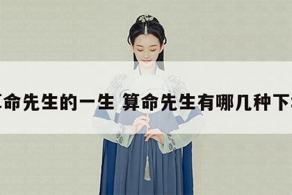 算命先生的一生 算命先生有哪几种下场