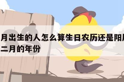 闰二月出生的人怎么算生日农历还是阳历 农历闰二月的年份