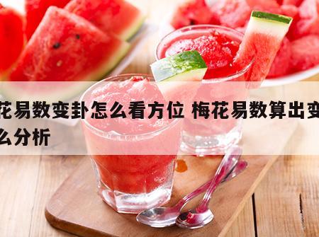 梅花易数变卦怎么看方位 梅花易数算出变卦怎么分析