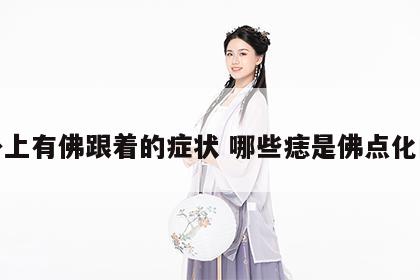 身上有佛跟着的症状 哪些痣是佛点化的