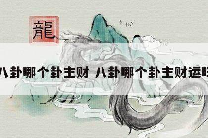 八卦哪个卦主财 八卦哪个卦主财运旺