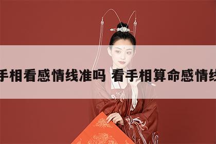 手相看感情线准吗 看手相算命感情线