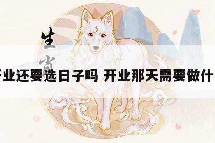 开业还要选日子吗 开业那天需要做什么